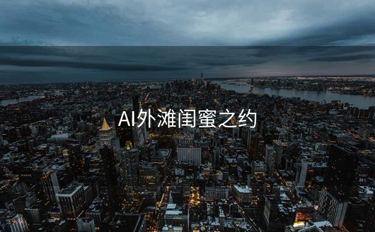 AI外滩闺蜜之约