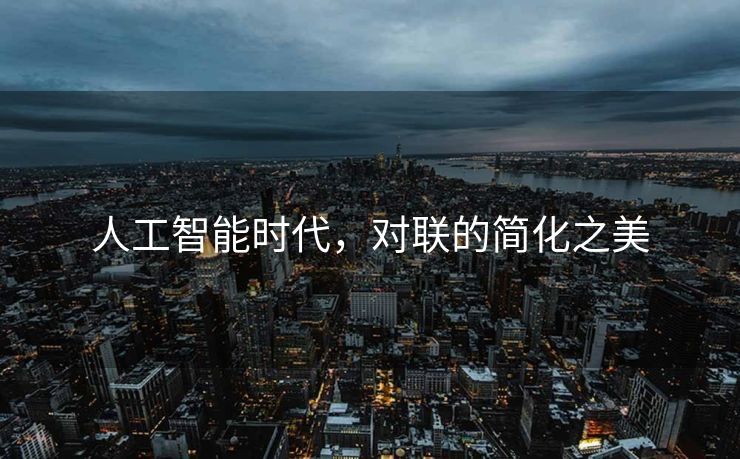 人工智能时代，对联的简化之美