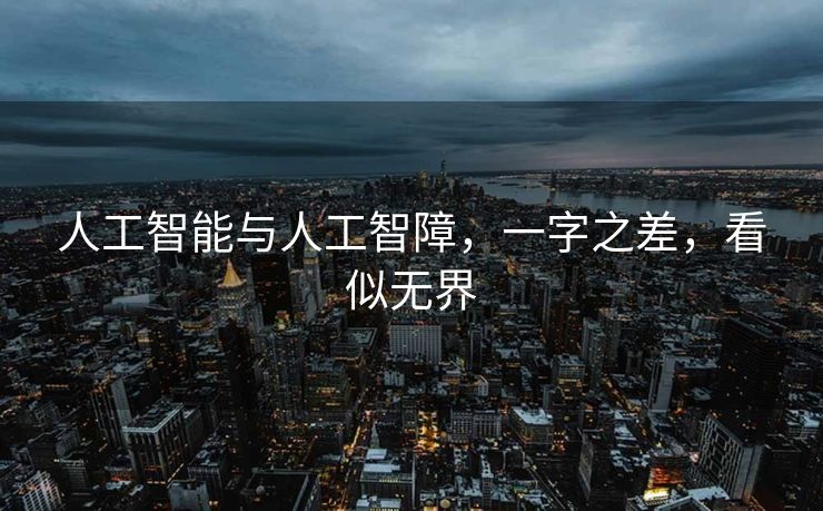 人工智能与人工智障，一字之差，看似无界