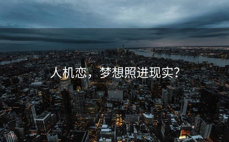 人机恋，梦想照进现实？