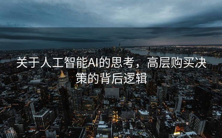 关于人工智能AI的思考，高层购买决策的背后逻辑