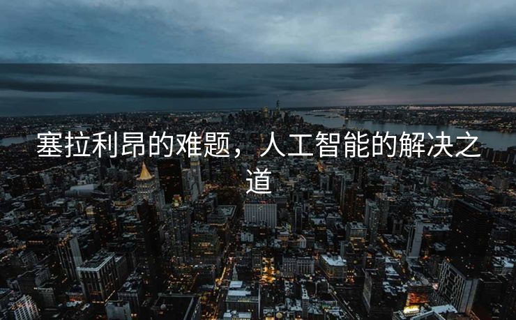 塞拉利昂的难题，人工智能的解决之道