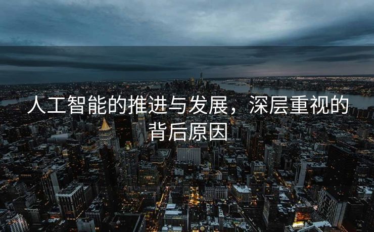 人工智能的推进与发展，深层重视的背后原因