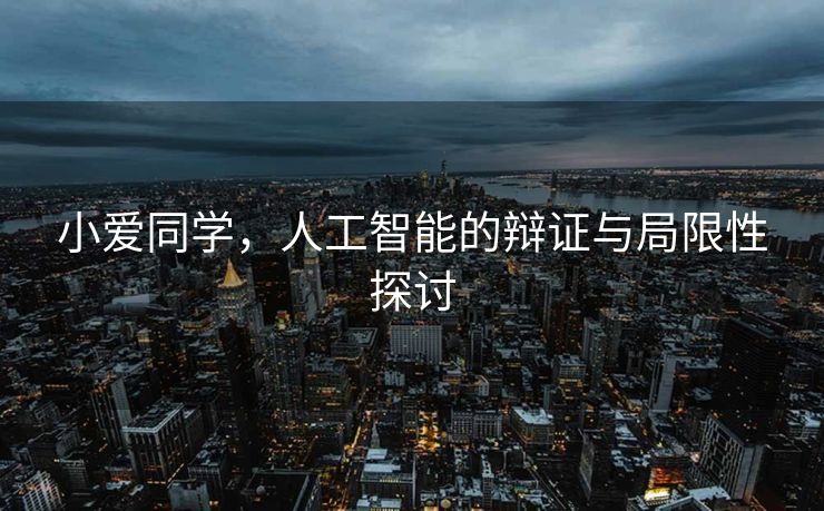 小爱同学，人工智能的辩证与局限性探讨