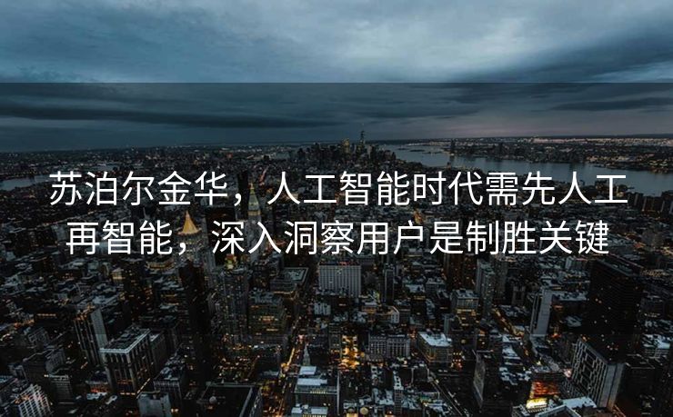 苏泊尔金华，人工智能时代需先人工再智能，深入洞察用户是制胜关键