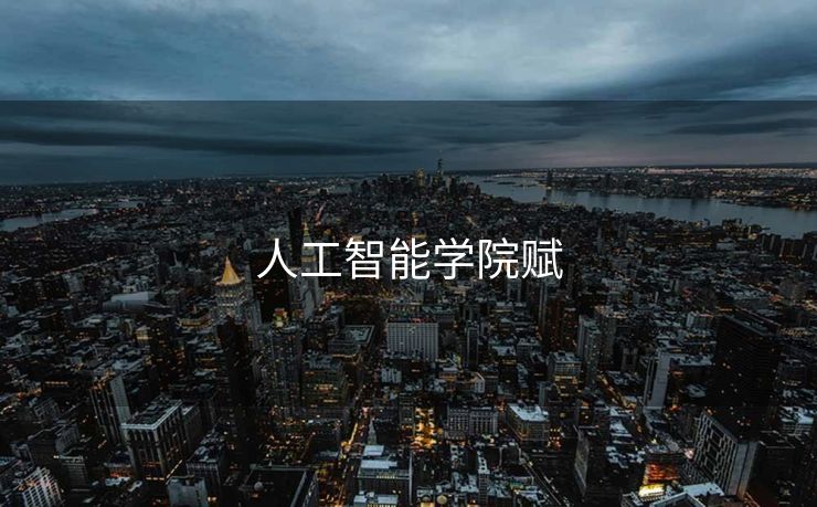 人工智能学院赋