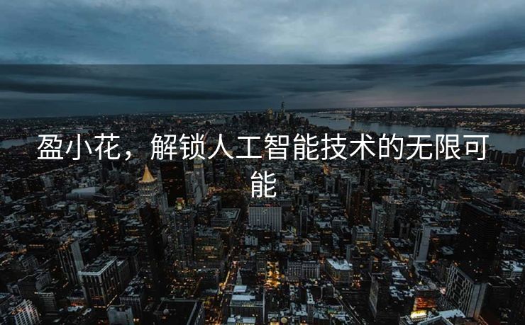 盈小花，解锁人工智能技术的无限可能