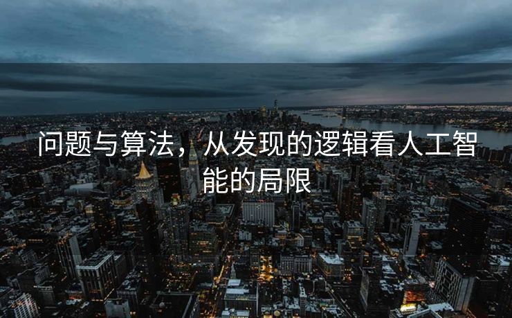 问题与算法，从发现的逻辑看人工智能的局限