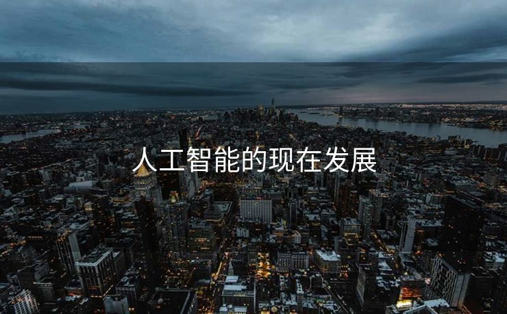 人工智能的现在发展