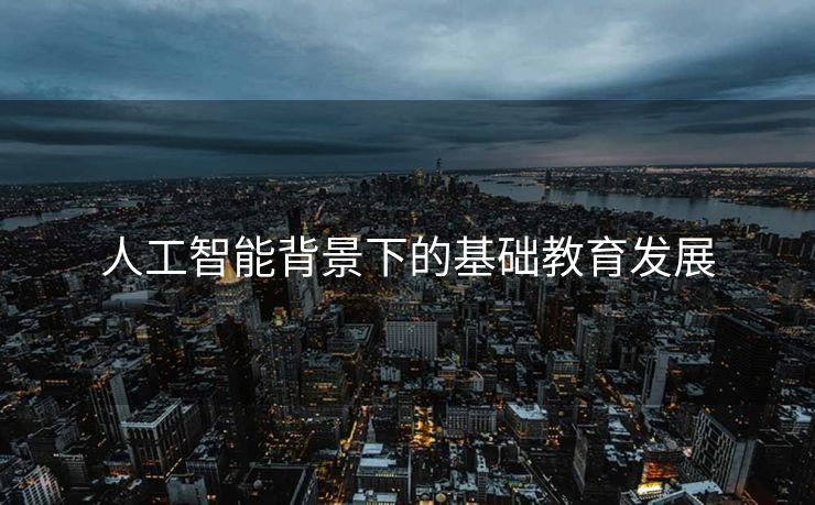 人工智能背景下的基础教育发展
