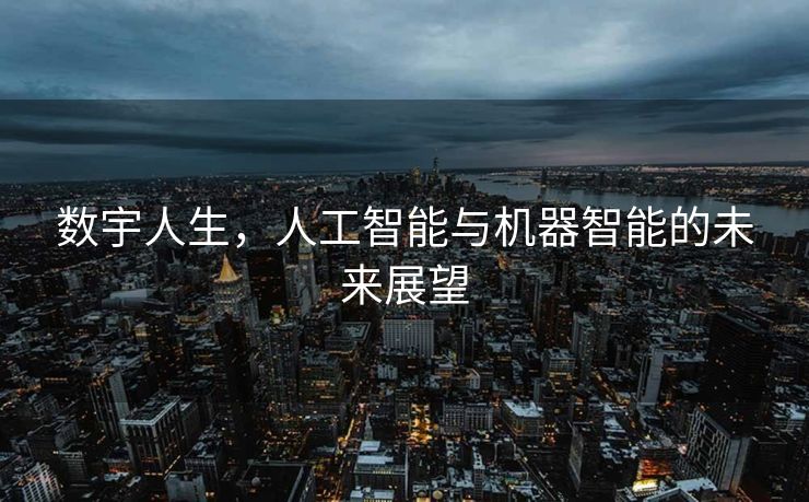 数宇人生，人工智能与机器智能的未来展望