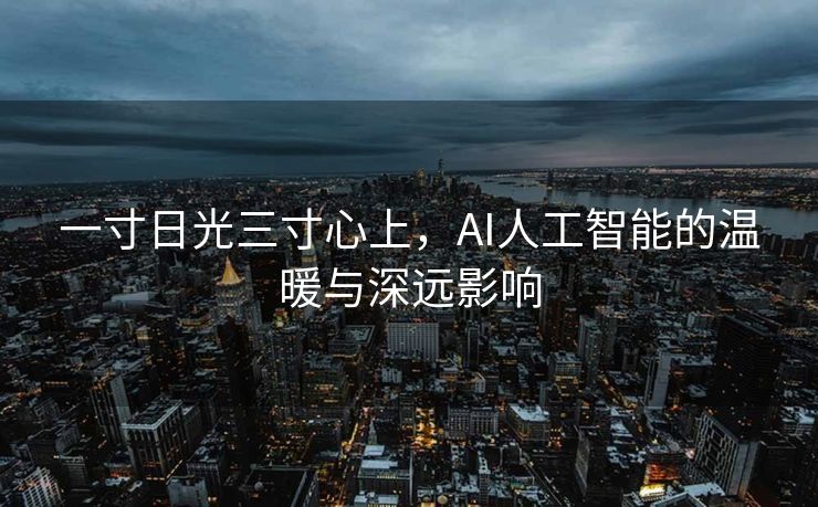 一寸日光三寸心上，AI人工智能的温暖与深远影响
