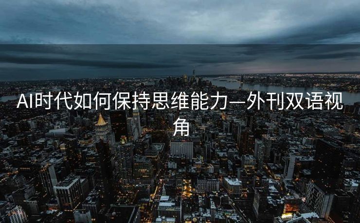 AI时代如何保持思维能力—外刊双语视角