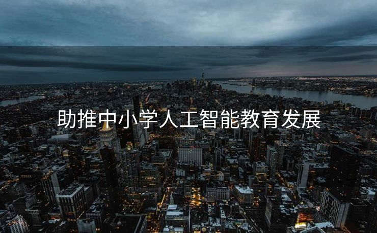 助推中小学人工智能教育发展
