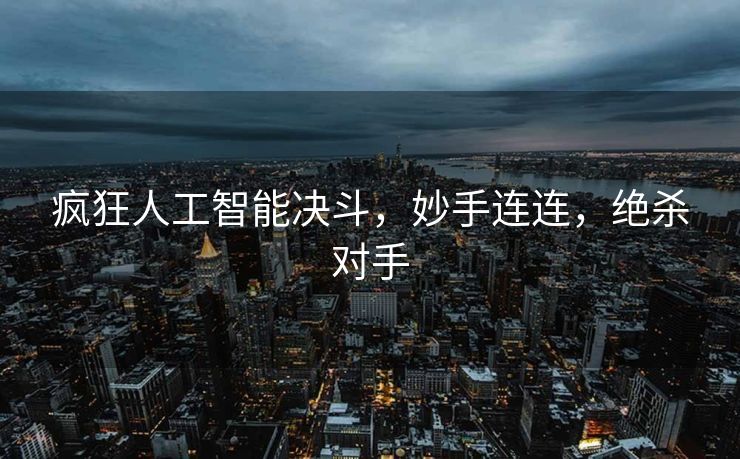 疯狂人工智能决斗，妙手连连，绝杀对手