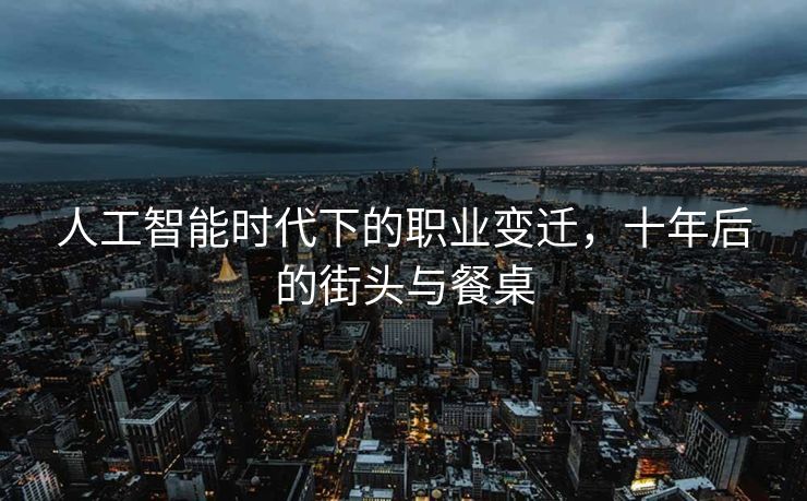人工智能时代下的职业变迁，十年后的街头与餐桌
