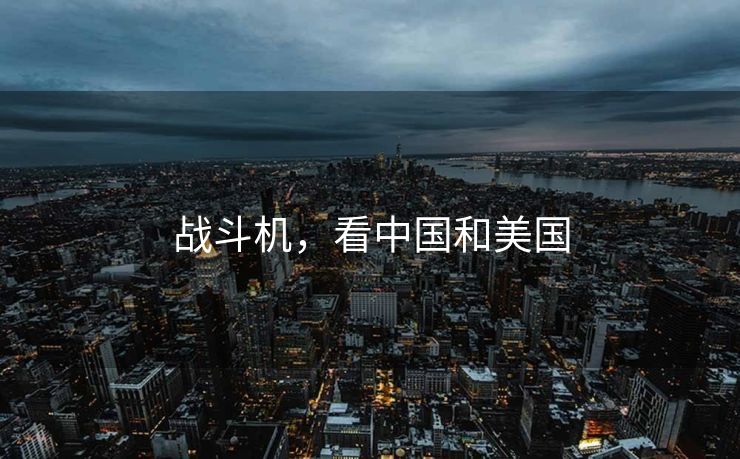 战斗机，看中国和美国