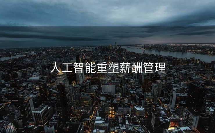 人工智能重塑薪酬管理