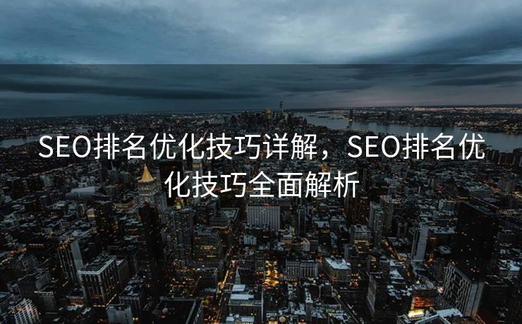 SEO排名优化技巧详解，SEO排名优化技巧全面解析