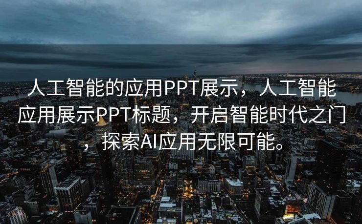 人工智能的应用PPT展示，人工智能应用展示PPT标题，开启智能时代之门，探索AI应用无限可能。
