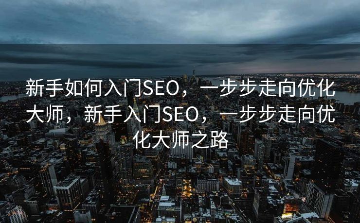 织梦CMS二次开发教程，织梦CMS二次开发详解教程