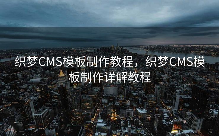 织梦CMS模板制作教程，织梦CMS模板制作详解教程
