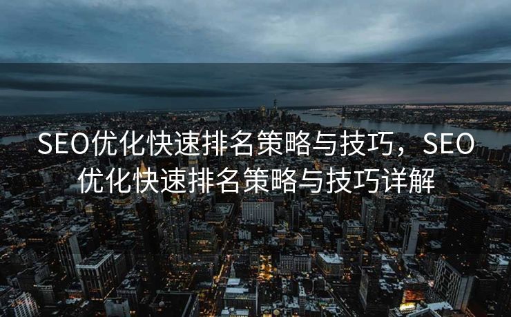 SEO优化快速排名策略与技巧，SEO优化快速排名策略与技巧详解
