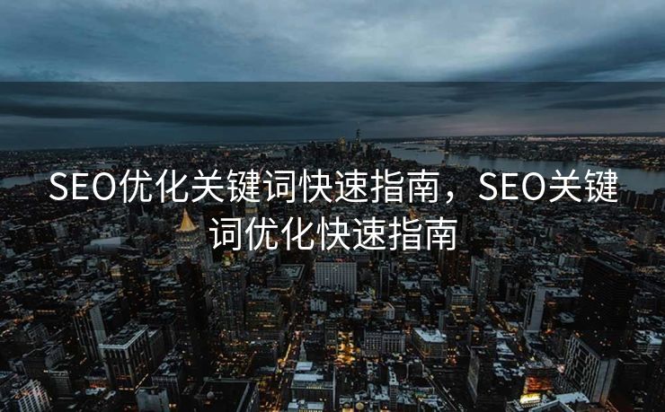 SEO优化关键词快速指南，SEO关键词优化快速指南