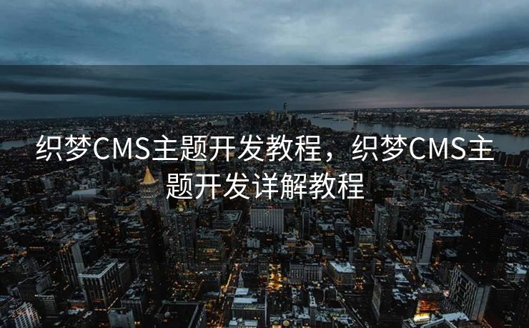 织梦CMS主题开发教程，织梦CMS主题开发详解教程