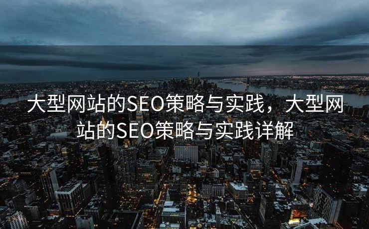 大型网站的SEO策略与实践，大型网站的SEO策略与实践详解