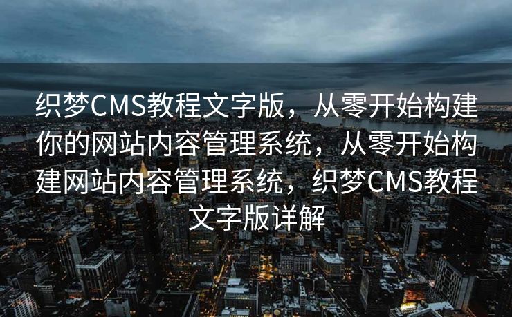 织梦CMS教程文字版，从零开始构建你的网站内容管理系统，从零开始构建网站内容管理系统，织梦CMS教程文字版详解