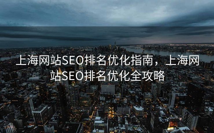 上海网站SEO排名优化指南，上海网站SEO排名优化全攻略