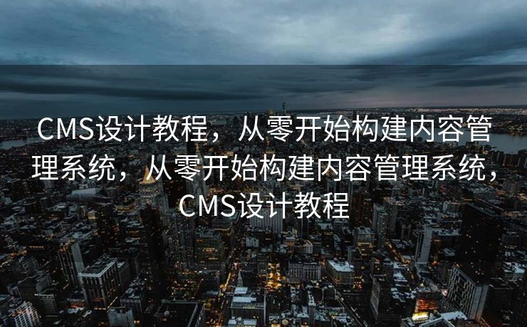 CMS设计教程，从零开始构建内容管理系统，从零开始构建内容管理系统，CMS设计教程