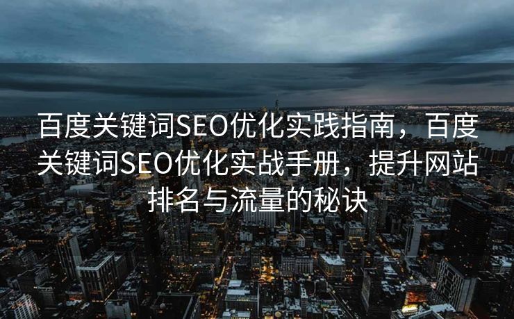 百度关键词SEO优化实践指南，百度关键词SEO优化实战手册，提升网站排名与流量的秘诀