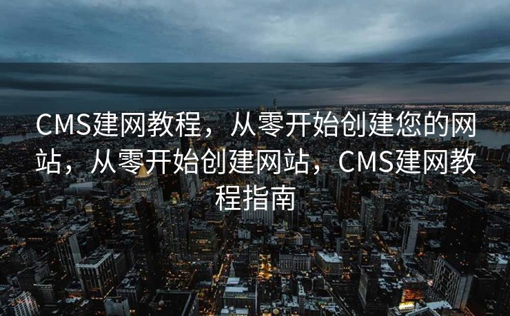 SEO管家中心，引领搜索引擎优化的新时代，SEO管家中心，领航搜索引擎优化新时代