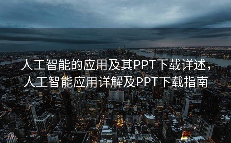 人工智能的应用及其PPT下载详述，人工智能应用详解及PPT下载指南
