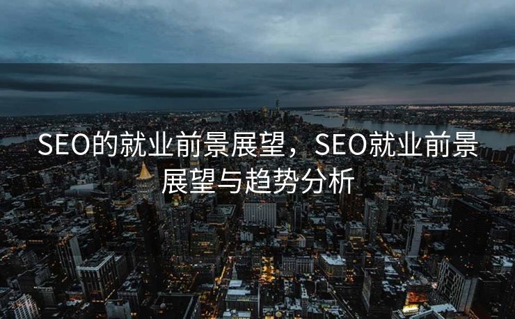 SEO的就业前景展望，SEO就业前景展望与趋势分析