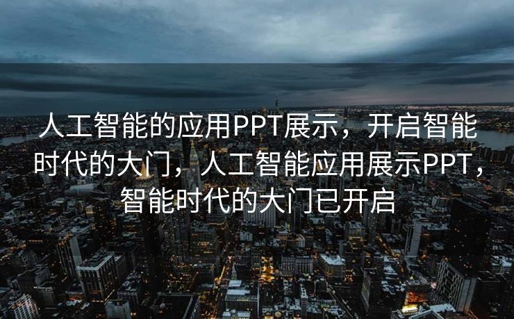 人工智能的应用PPT展示，开启智能时代的大门，人工智能应用展示PPT，智能时代的大门已开启