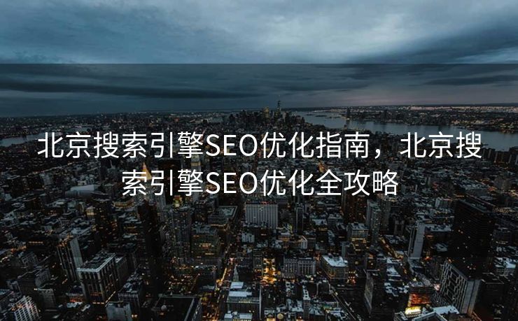 北京搜索引擎SEO优化指南，北京搜索引擎SEO优化全攻略