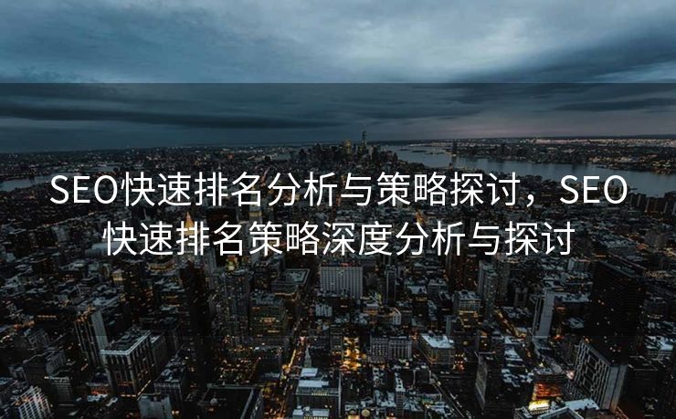 SEO快速排名分析与策略探讨，SEO快速排名策略深度分析与探讨