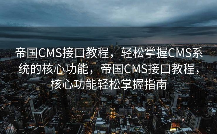 网络SEO优化，提升网站流量的关键策略，网络SEO优化，提升网站流量的核心策略之道