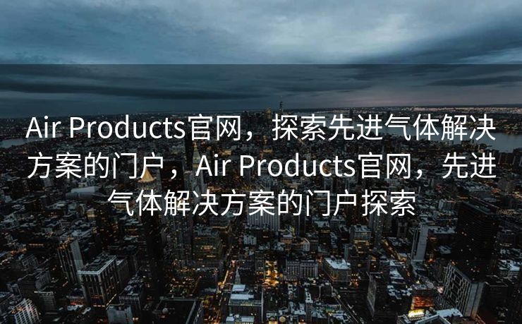 SEO首页优化，提升网站流量的关键步骤，SEO首页优化，提升网站流量的核心策略