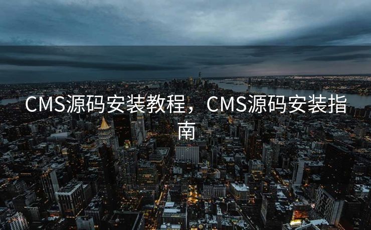 CMS源码安装教程，CMS源码安装指南