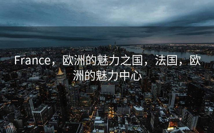 France，欧洲的魅力之国，法国，欧洲的魅力中心