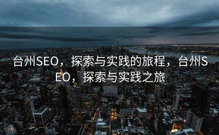 台州SEO，探索与实践的旅程，台州SEO，探索与实践之旅