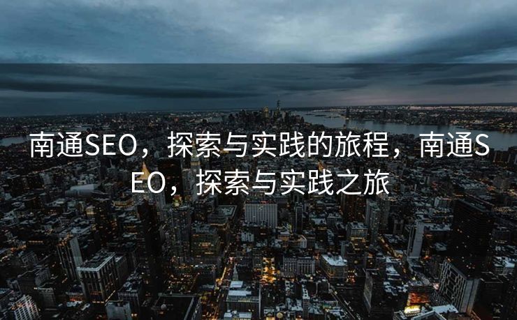 南通SEO，探索与实践的旅程，南通SEO，探索与实践之旅