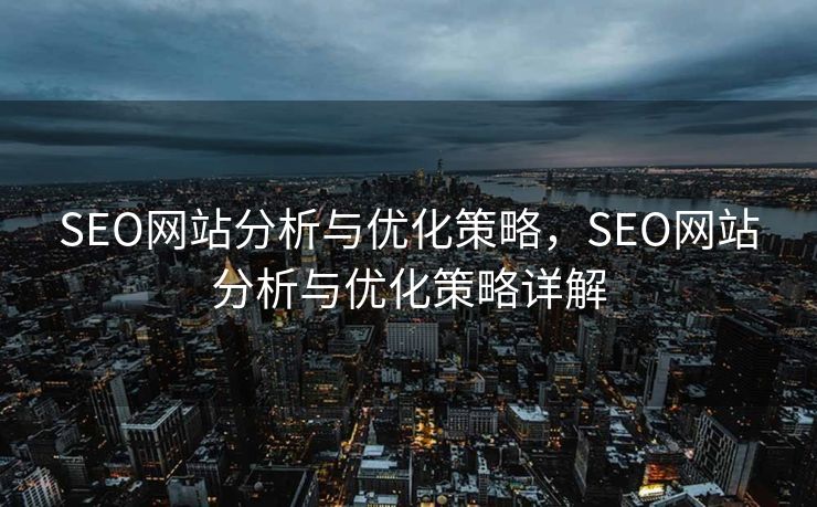 SEO网站分析与优化策略，SEO网站分析与优化策略详解