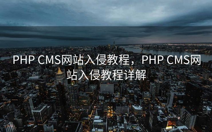 PHP CMS网站入侵教程，PHP CMS网站入侵教程详解