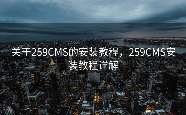 关于259CMS的安装教程，259CMS安装教程详解