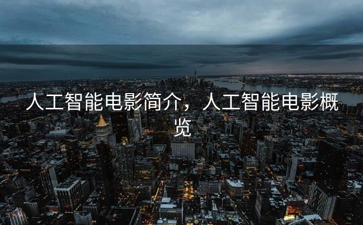 人工智能电影简介，人工智能电影概览